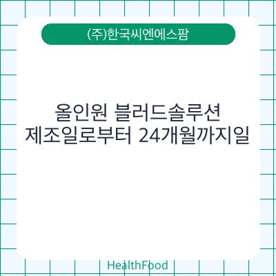 올인원 블러드솔루션