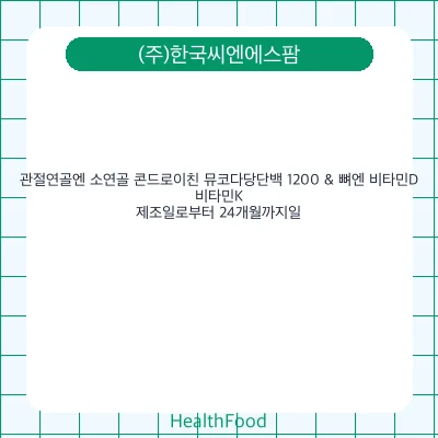 관절연골엔 소연골 콘드로이친 뮤코다당단백 1200 & 뼈엔 비타민D, 비타민K