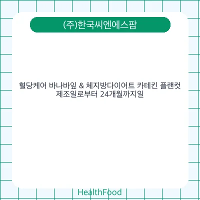 혈당케어 바나바잎 & 체지방다이어트 카테킨 플랜컷