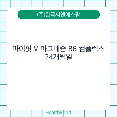 마이핏 V 마그네슘 B6 컴플렉스