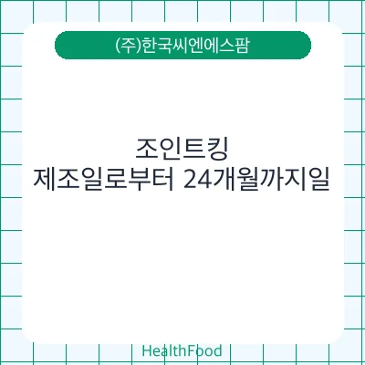 조인트킹