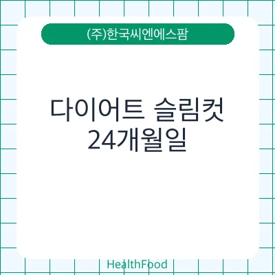 다이어트 슬림컷
