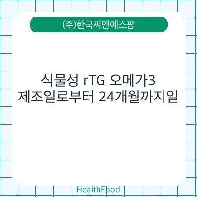 식물성 rTG 오메가3