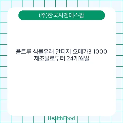 올트루 식물유래 알티지 오메가3 1000