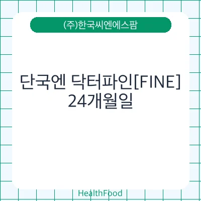 단국엔 닥터파인[FINE]