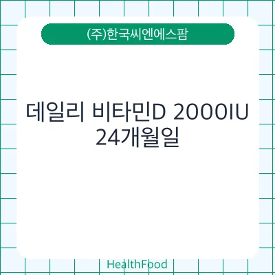 데일리 비타민D 2000IU