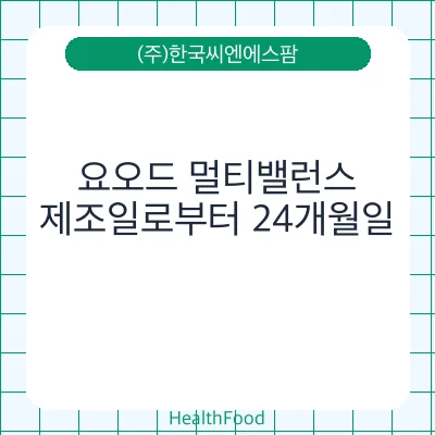 요오드 멀티밸런스