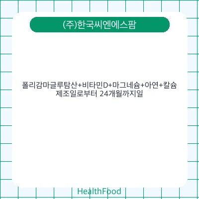 폴리감마글루탐산+비타민D+마그네슘+아연+칼슘