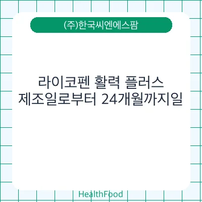 라이코펜 활력 플러스