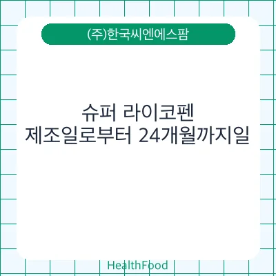 슈퍼 라이코펜