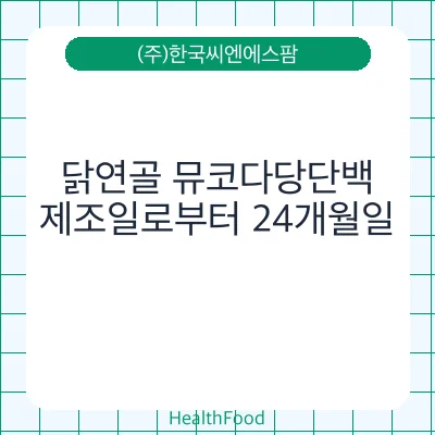 닭연골 뮤코다당단백