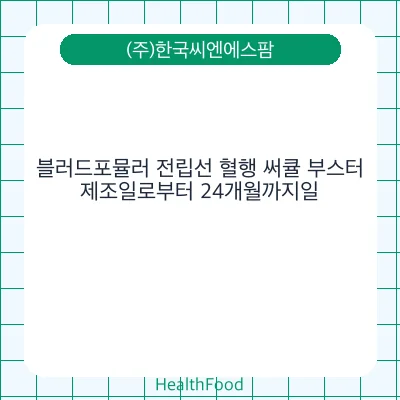 블러드포뮬러 전립선 혈행 써큘 부스터