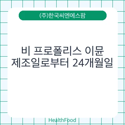 비 프로폴리스 이뮨