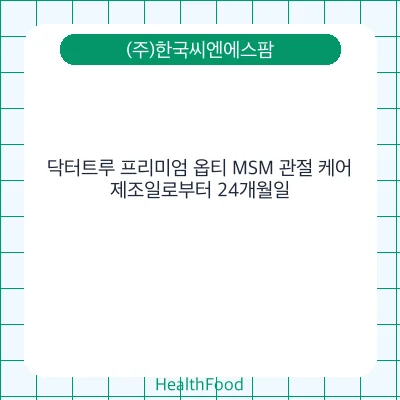 닥터트루 프리미엄 옵티 MSM 관절 케어