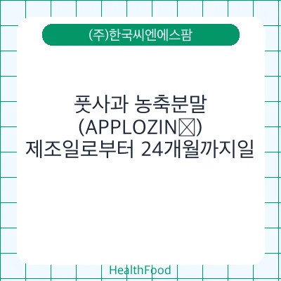풋사과 농축분말(APPLOZIN®)