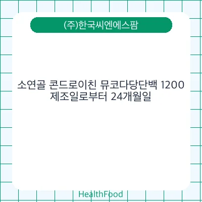 소연골 콘드로이친 뮤코다당단백 1200