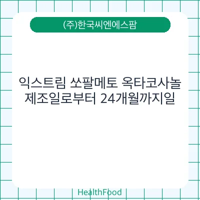익스트림 쏘팔메토 옥타코사놀