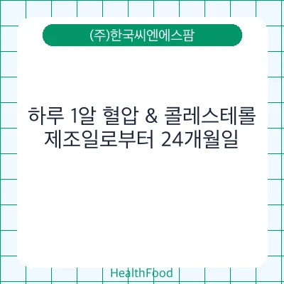 하루 1알 혈압 & 콜레스테롤