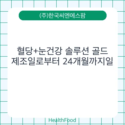 혈당+눈건강 솔루션 골드