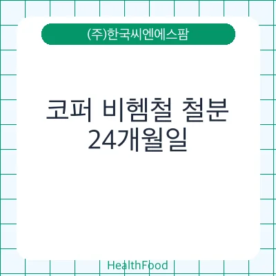 코퍼 비헴철 철분
