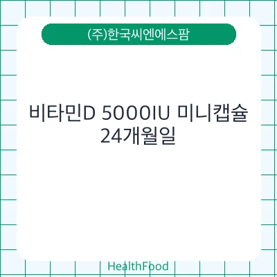 비타민D 5000IU 미니캡슐