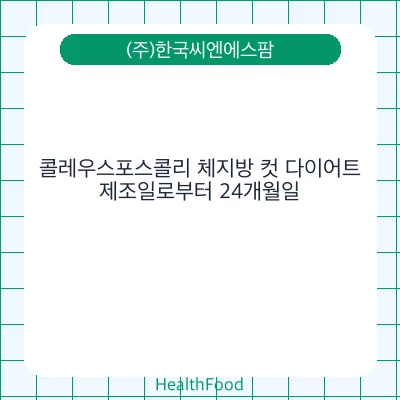 콜레우스포스콜리 체지방 컷 다이어트