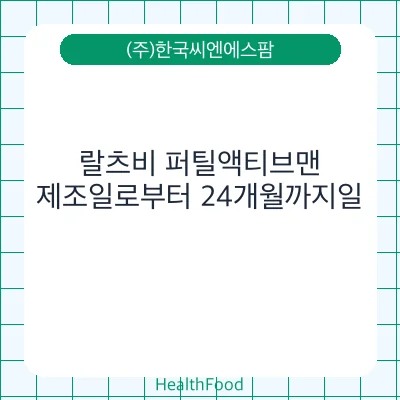 랄츠비 퍼틸액티브맨