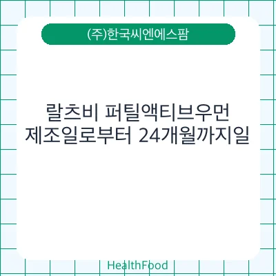 랄츠비 퍼틸액티브우먼