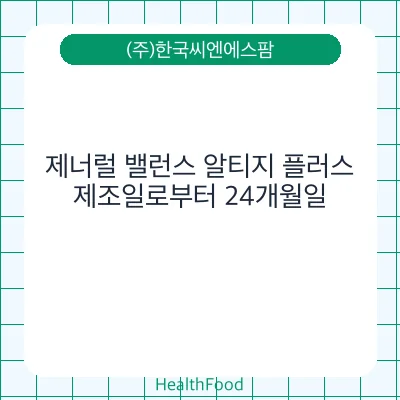 제너럴 밸런스 알티지 플러스