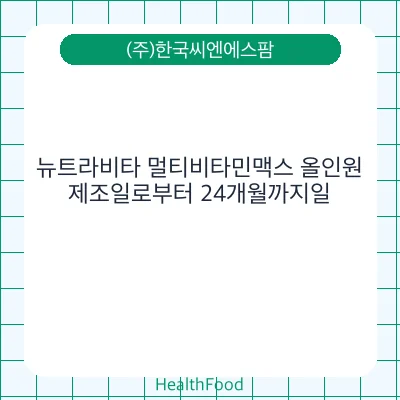 뉴트라비타 멀티비타민맥스 올인원