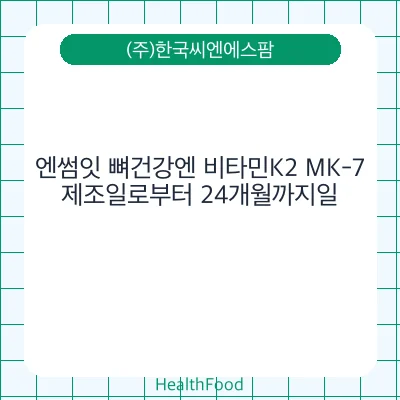 엔썸잇 뼈건강엔 비타민K2 MK-7