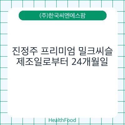진정주 프리미엄 밀크씨슬