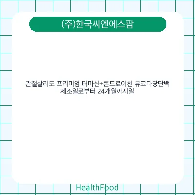 관절살리도 프리미엄 터마신+콘드로이친 뮤코다당단백