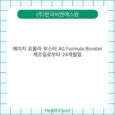 에이지 포뮬라 부스터 AG Formula Booster