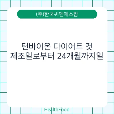 턴바이온 다이어트 컷