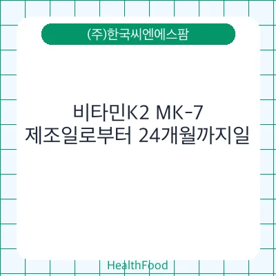 비타민K2 MK-7