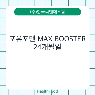 포유포맨 MAX BOOSTER