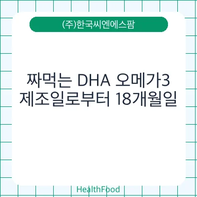 짜먹는 DHA 오메가3