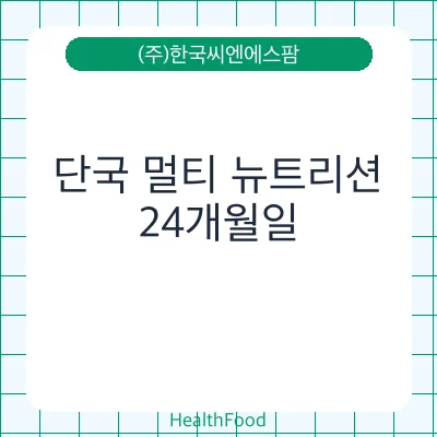 단국 멀티 뉴트리션