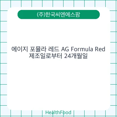 에이지 포뮬라 레드 AG Formula Red