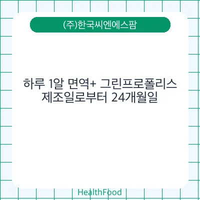 하루 1알 면역+ 그린프로폴리스