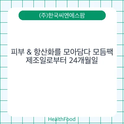 피부 & 항산화를 모아담다 모듬팩