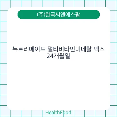 뉴트리메이드 멀티비타민미네랄 맥스