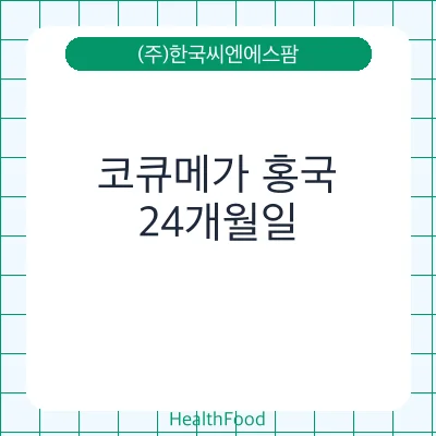 코큐메가 홍국