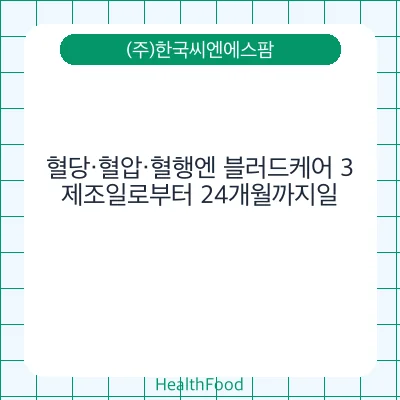 혈당·혈압·혈행엔 블러드케어 3