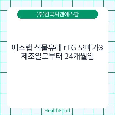 에스랩 식물유래 rTG 오메가3