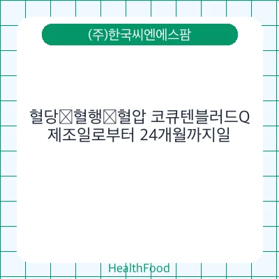혈당∙혈행∙혈압 코큐텐블러드Q