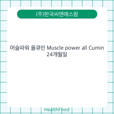 머슬파워 올큐민 Muscle power all Cumin