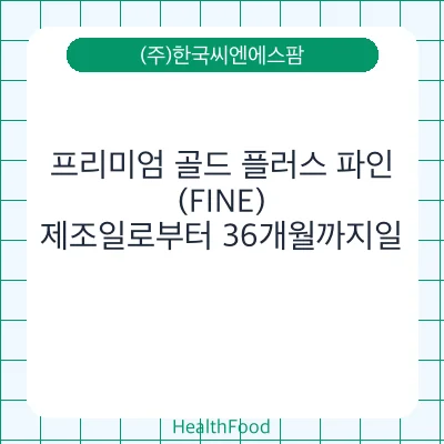 프리미엄 골드 플러스 파인(FINE)