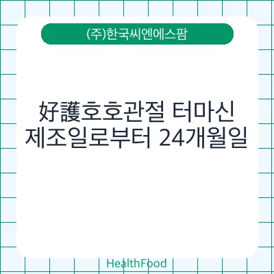 好護호호관절 터마신